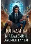 Лина Деева - Попаданка в Академии элементалей