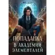 Постер книги Попаданка в Академии элементалей