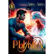 Постер книги Рыжка