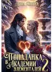 Лина Деева - Попаданка в Академии элементалей 2