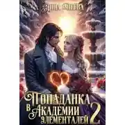 Постер книги Попаданка в Академии элементалей 2