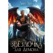 Постер книги Звёздочка для Демона
