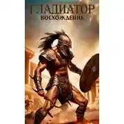 Постер книги Гладиатор. Восхождение