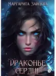Маргарита Зайцева - Драконье Сердце