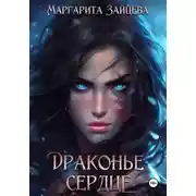 Постер книги Драконье Сердце