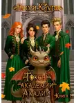 Лесса Каури - Токсы академии Акалим. Книга 1