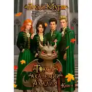 Постер книги Токсы академии Акалим. Книга 1