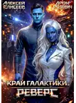 Алексей Елисеев - Край Галактики. Реверс