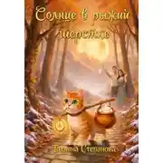 Постер книги Солнце в рыжей шёрстке