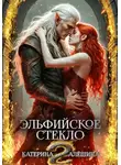 Катерина Алёшина - Эльфийское стекло 2