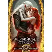 Постер книги Эльфийское стекло 2