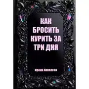 Постер книги Как бросить курить за три дня