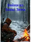 Запретная зона - Байки из Зоны. Зима