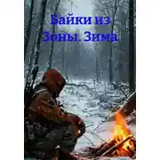 Постер книги Байки из Зоны. Зима