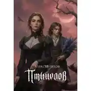 Постер книги Птицелов