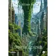 Постер книги Эпоха зелени