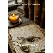 Постер книги Я в письмах