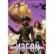 Постер книги Звёздная Кровь. Изгой X
