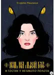 (JustHope) Надежда - Ночь на Лысой горе. В гостях у Великого Полоза