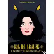Постер книги Ночь на Лысой горе. В гостях у Великого Полоза