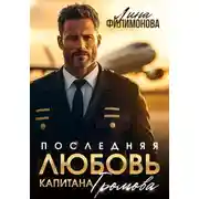 Постер книги Последняя любовь капитана Громова