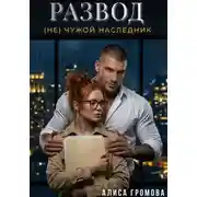Постер книги Развод. (Не) чужой наследник