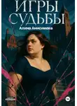 Алина Анисимова - Игры судьбы