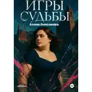 Постер книги Игры судьбы