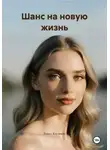 Лина Колверс - Шанс на новую жизнь