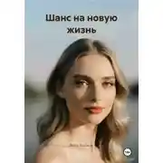 Постер книги Шанс на новую жизнь
