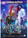 Селина Катрин - Анатомия страсти на изнанке Тур-Рина