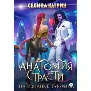Постер книги Анатомия страсти на изнанке Тур-Рина