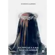 Постер книги За пределами искупления