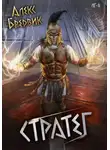 Алекс Бредвик - RPG: Стратег. Том 8