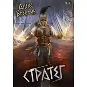 Постер книги RPG: Стратег. Том 8