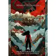 Постер книги Невыносимые. Не вечное лето