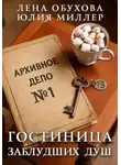 Лена Обухова - Гостиница заблудших душ