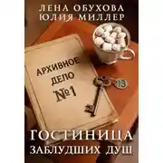 Постер книги Гостиница заблудших душ