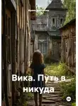 Ирина Шестакова - Вика. Путь в никуда