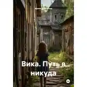 Постер книги Вика. Путь в никуда