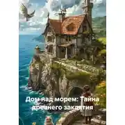 Постер книги Дом над морем: Тайна древнего заклятия