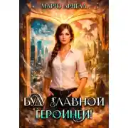 Постер книги Буду главной героиней!