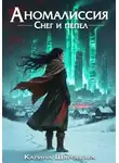 Карина Шаронова - Аномалиссия. Снег и пепел
