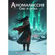 Постер книги Аномалиссия. Снег и пепел