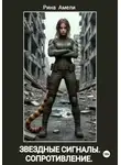 Рина Амели - Звёздные сигналы. Сопротивление