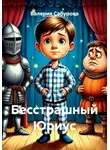 Валерия Сабурова - Бесстрашный Юриус