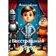 Постер книги Бесстрашный Юриус