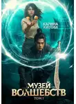 Карина Китова - Музей волшебств. Том 1