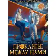Постер книги Проклятье между нами
