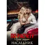 Постер книги По расчету. Цена мира – наследник